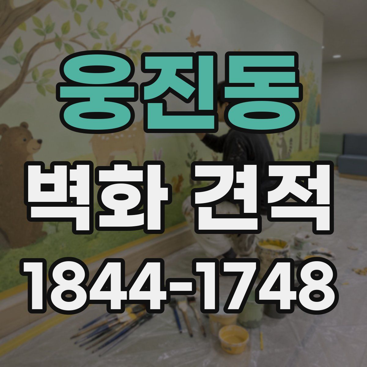 웅진동 벽화 견적