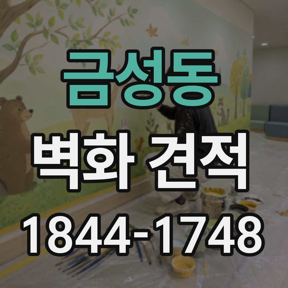 금성동 벽화 견적
