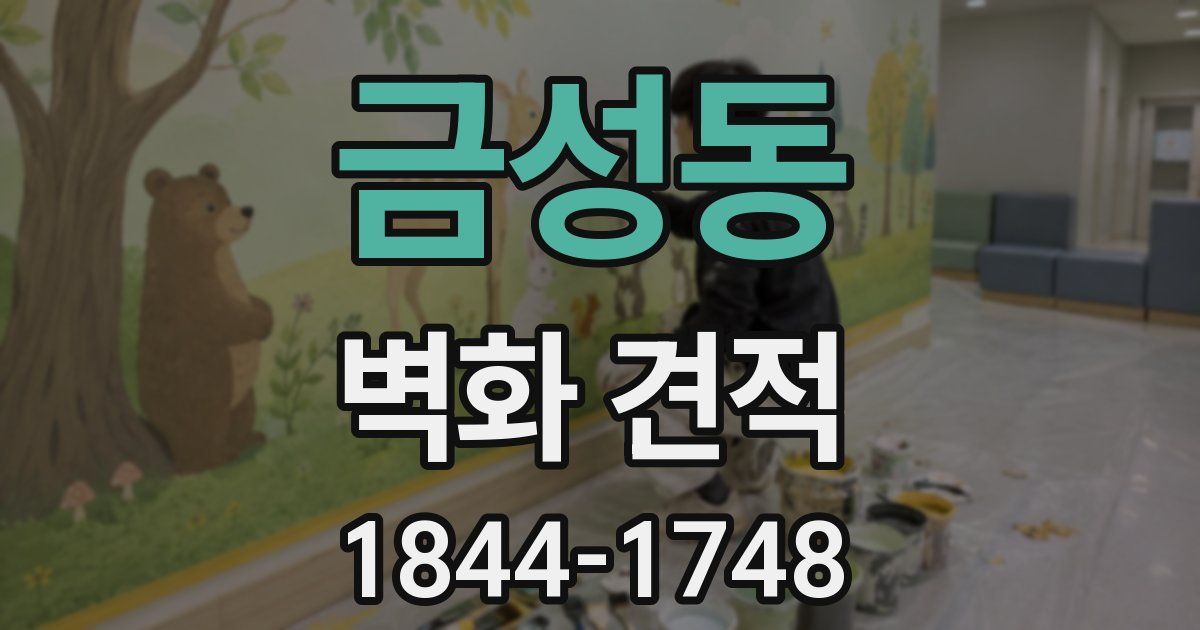 금성동 벽화 견적