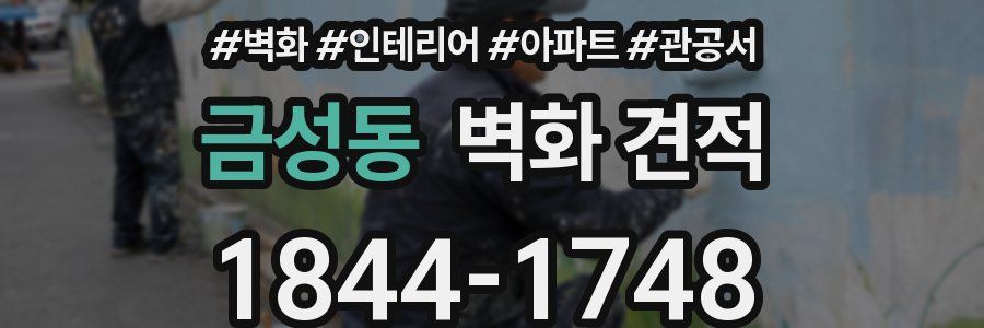 금성동 벽화 견적