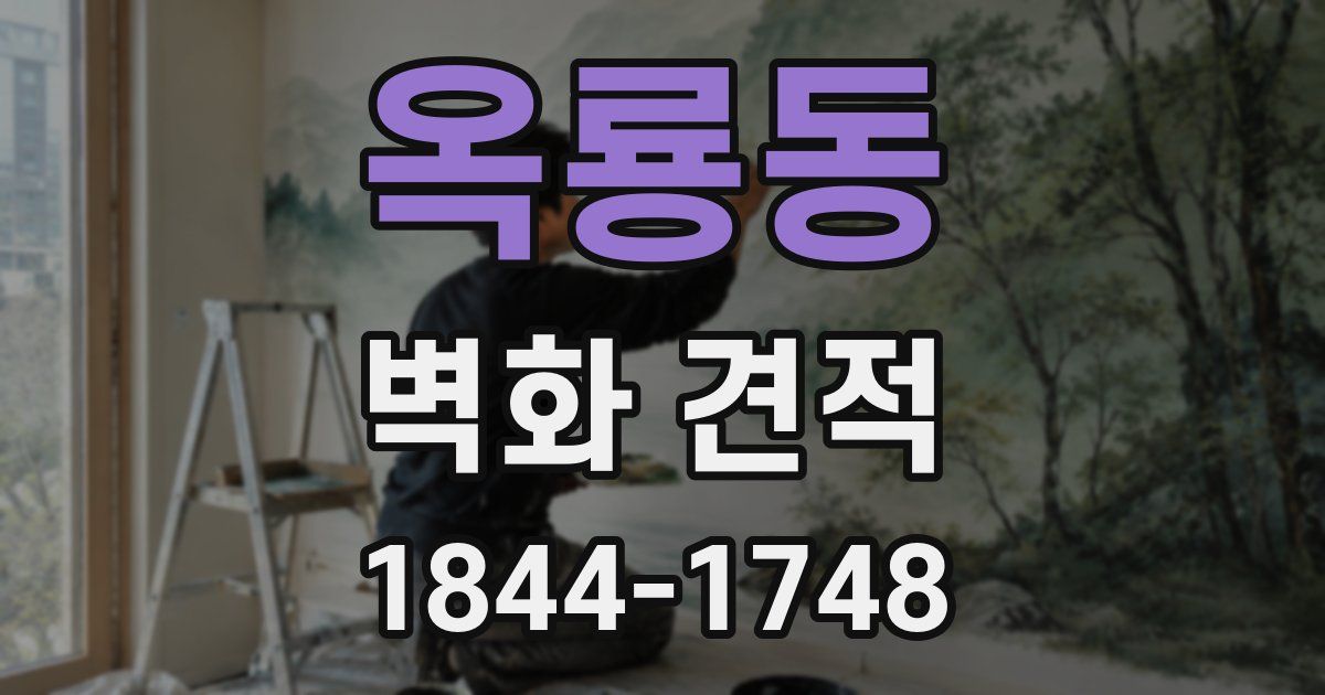옥룡동 벽화 견적