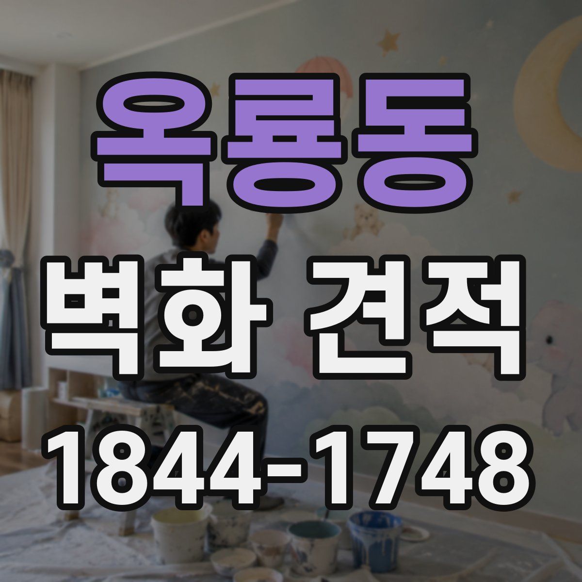 옥룡동 벽화 견적