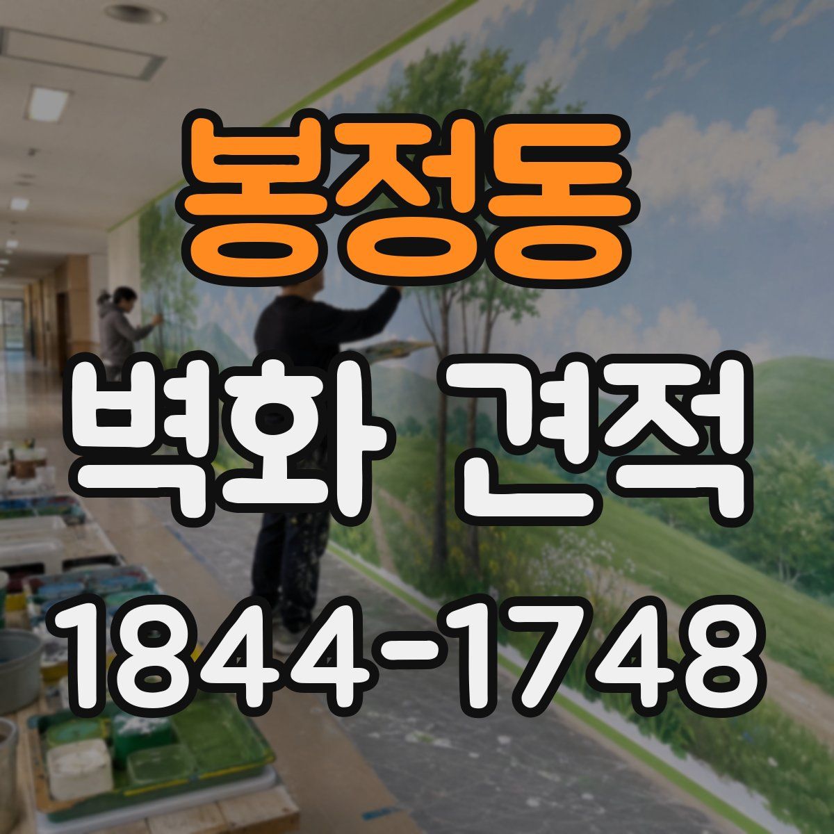 봉정동 벽화 견적