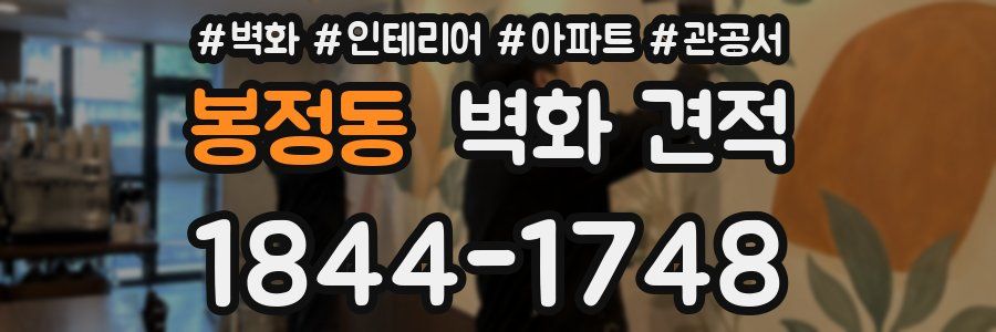 봉정동 벽화 견적