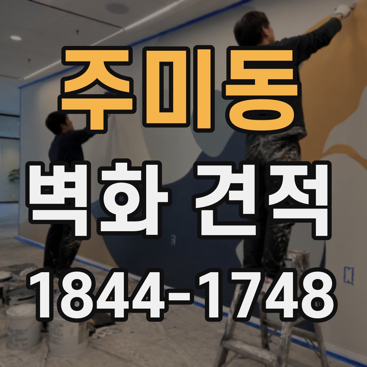 주미동 벽화 견적