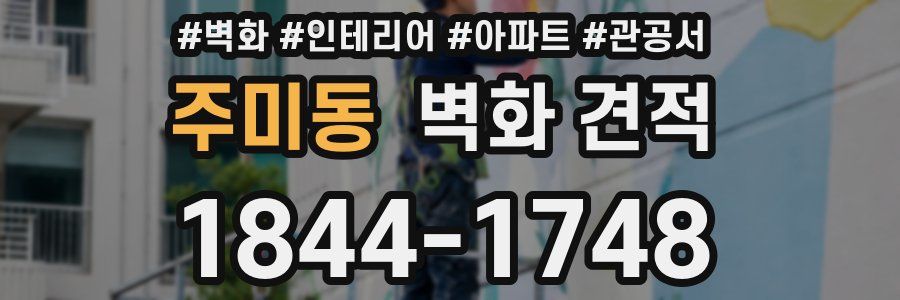 주미동 벽화 견적