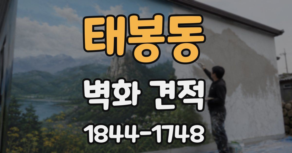 태봉동 벽화 견적