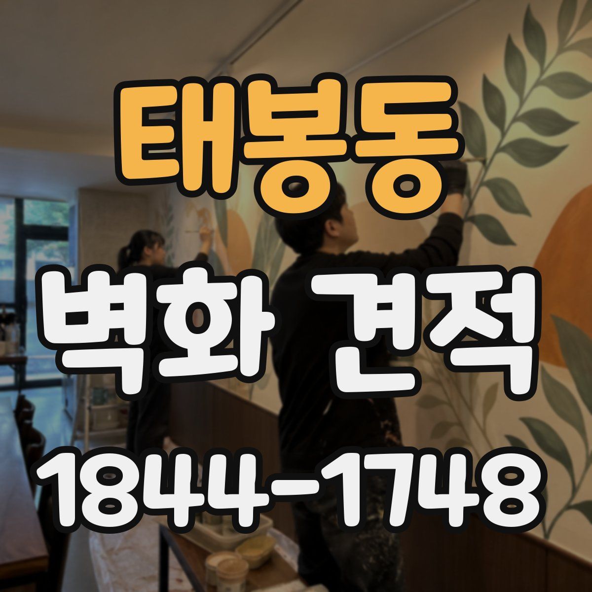 태봉동 벽화 견적