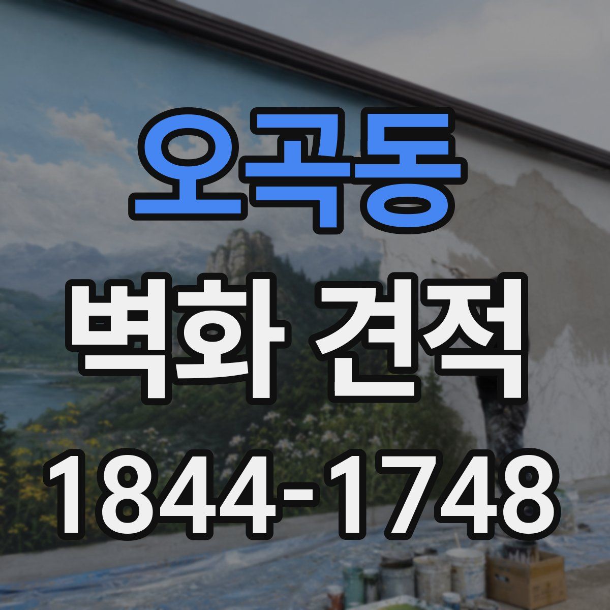 오곡동 벽화 견적