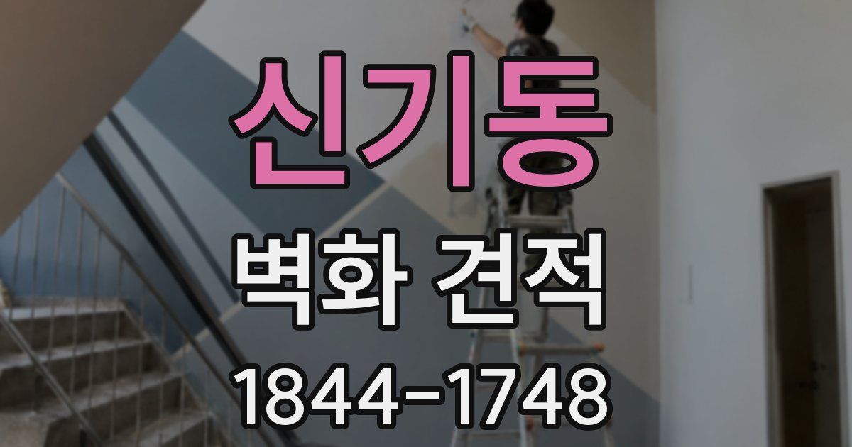 신기동 벽화 견적