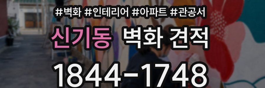 신기동 벽화 견적