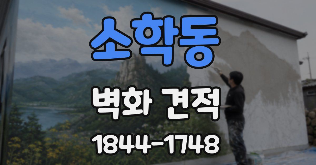 소학동 벽화 견적