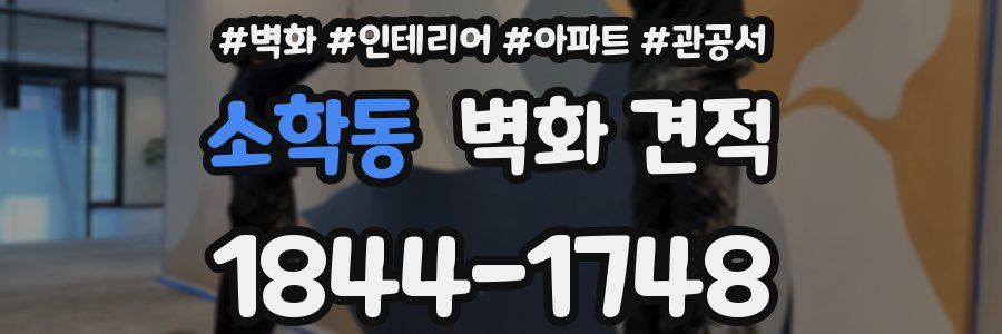소학동 벽화 견적