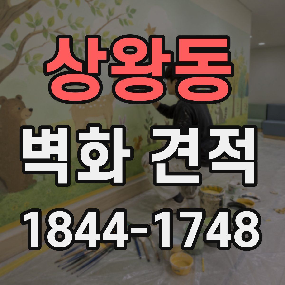 상왕동 벽화 견적