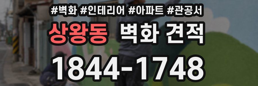 상왕동 벽화 견적