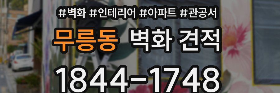 무릉동 벽화 견적
