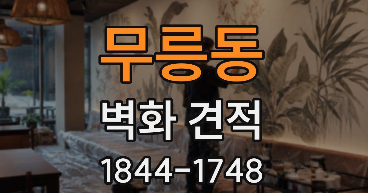 무릉동 벽화 견적