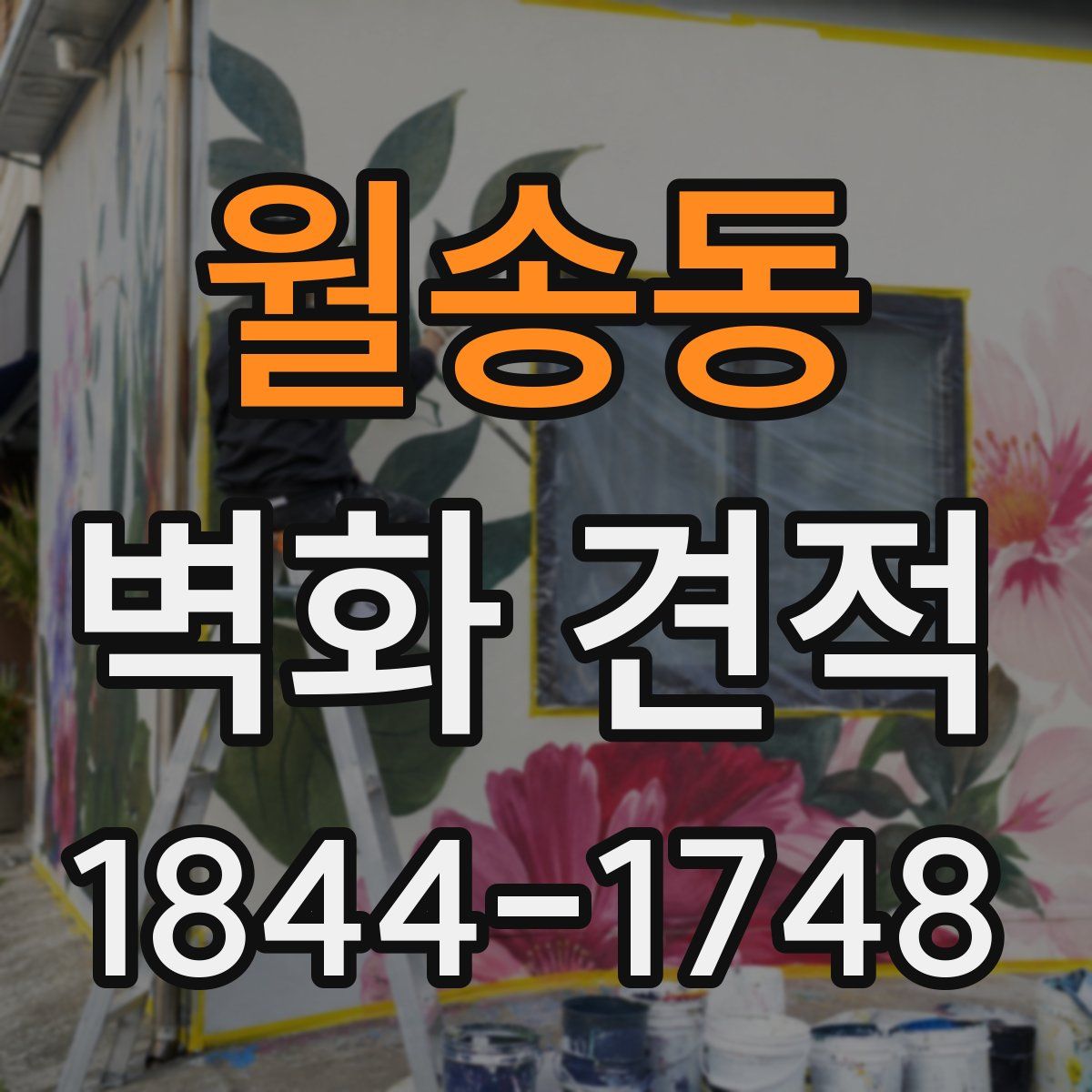 월송동 벽화 견적