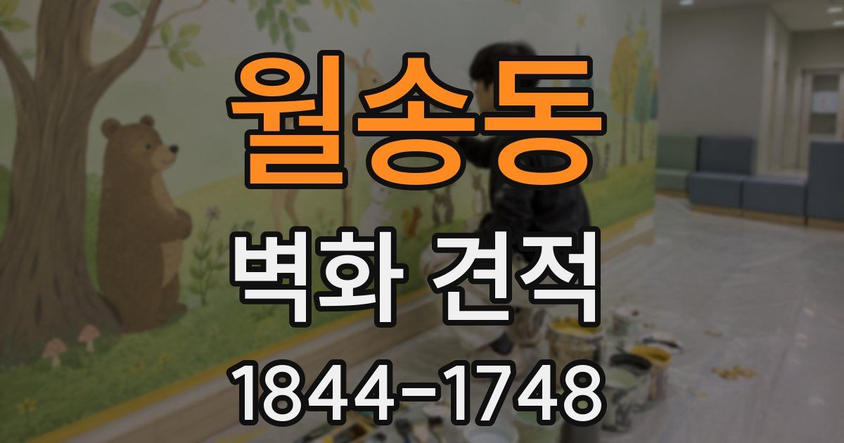 월송동 벽화 견적