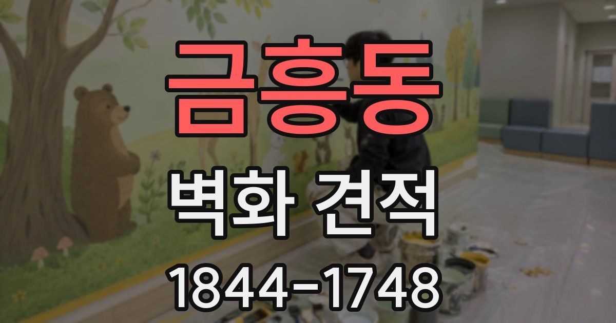 금흥동 벽화 견적