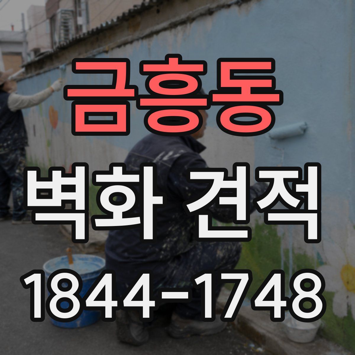 금흥동 벽화 견적