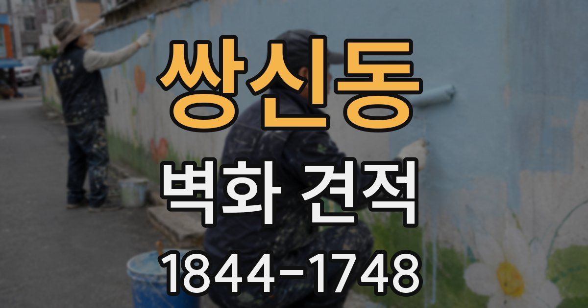 쌍신동 벽화 견적