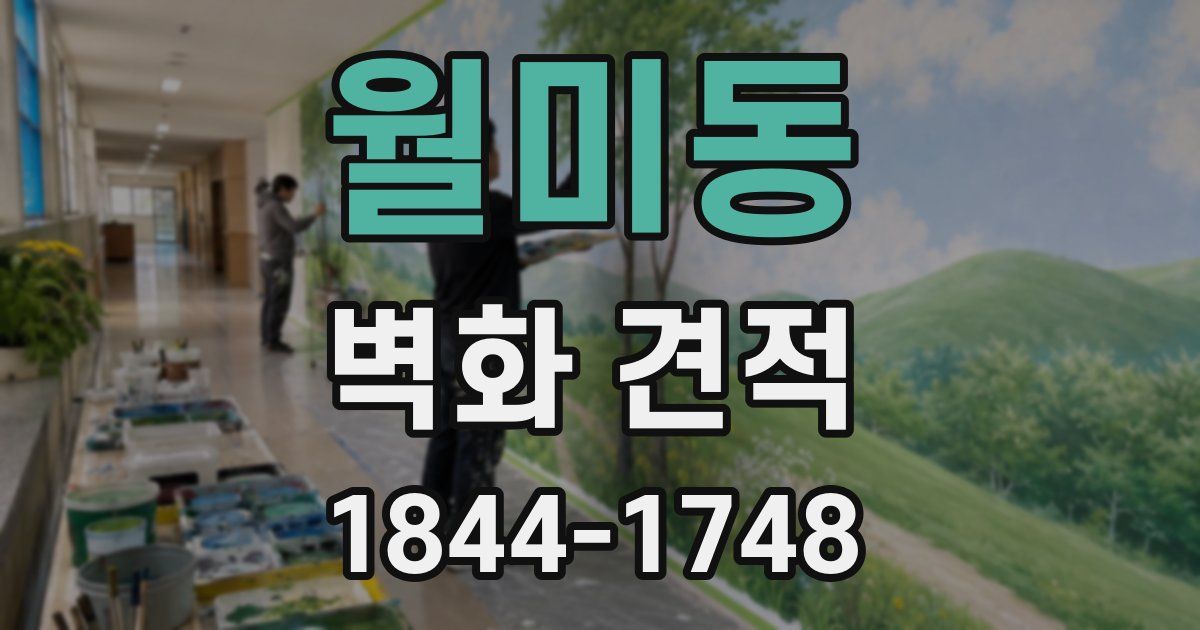 월미동 벽화 견적