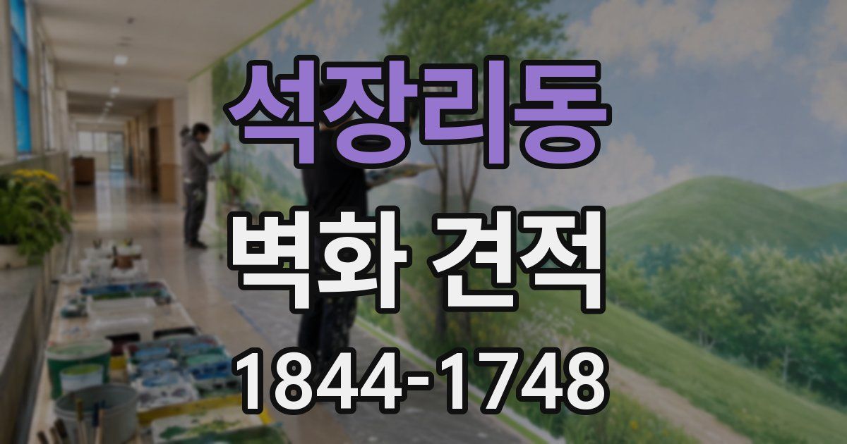 석장리동 벽화 견적