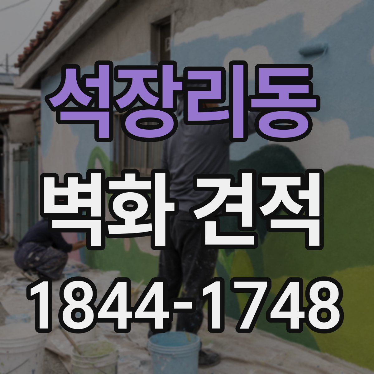 석장리동 벽화 견적