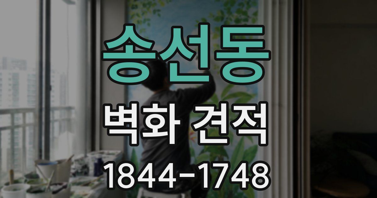 송선동 벽화 견적