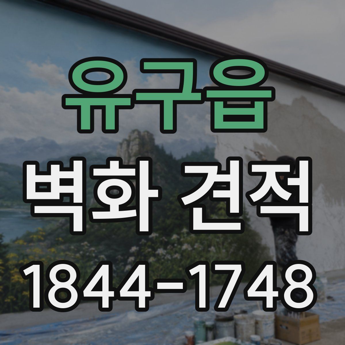 유구읍 벽화 견적