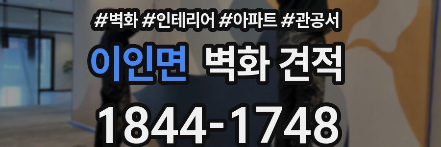 이인면 벽화 견적