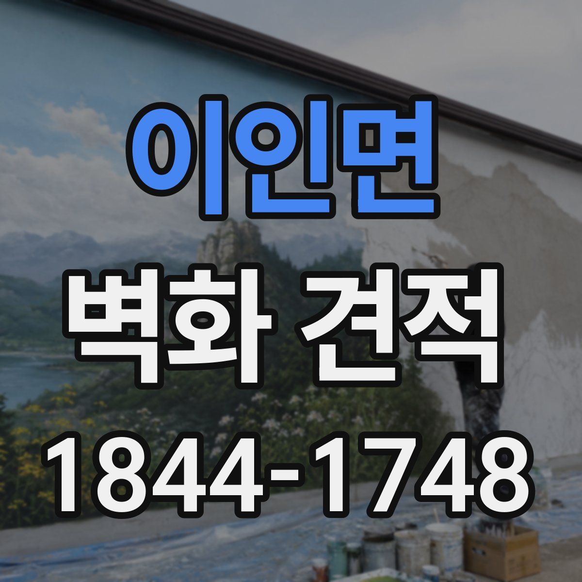 이인면 벽화 견적