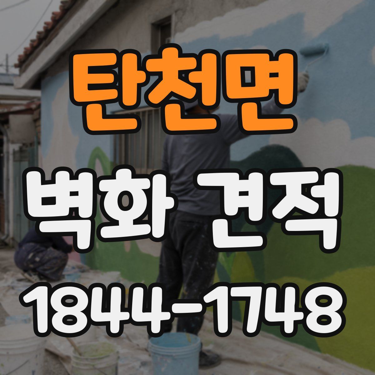 탄천면 벽화 견적
