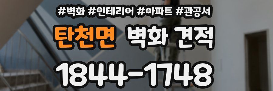 탄천면 벽화 견적