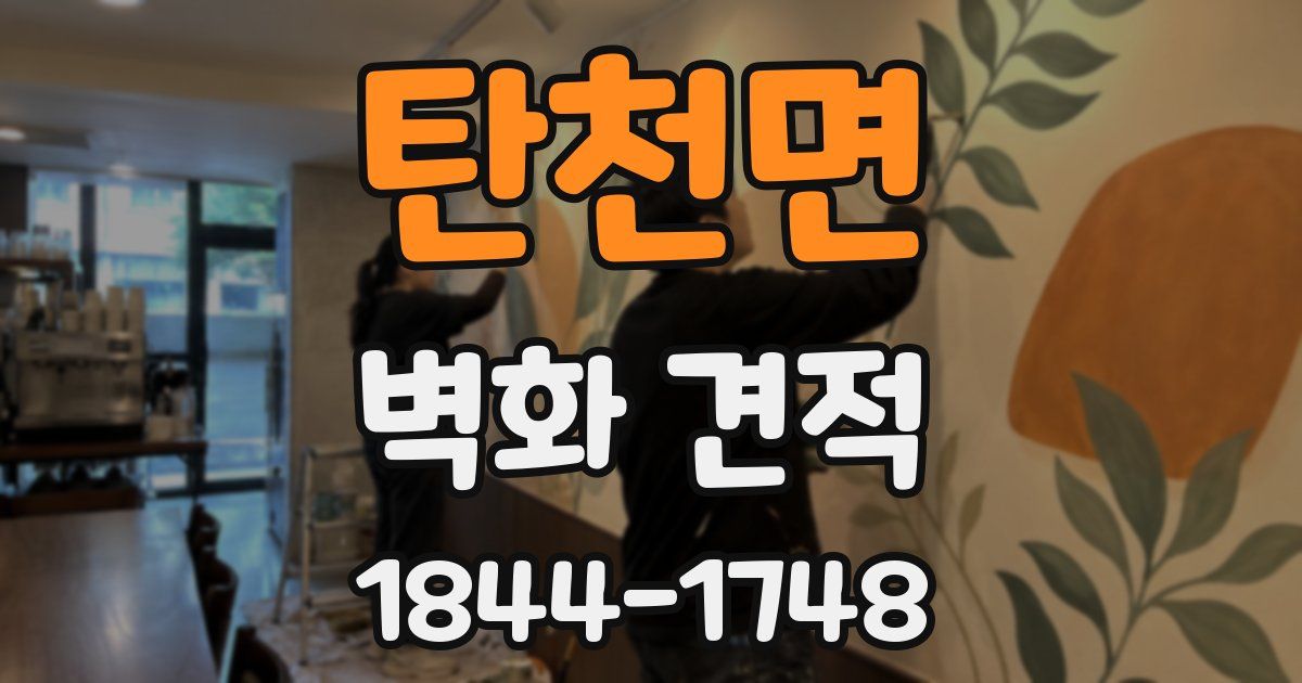 탄천면 벽화 견적