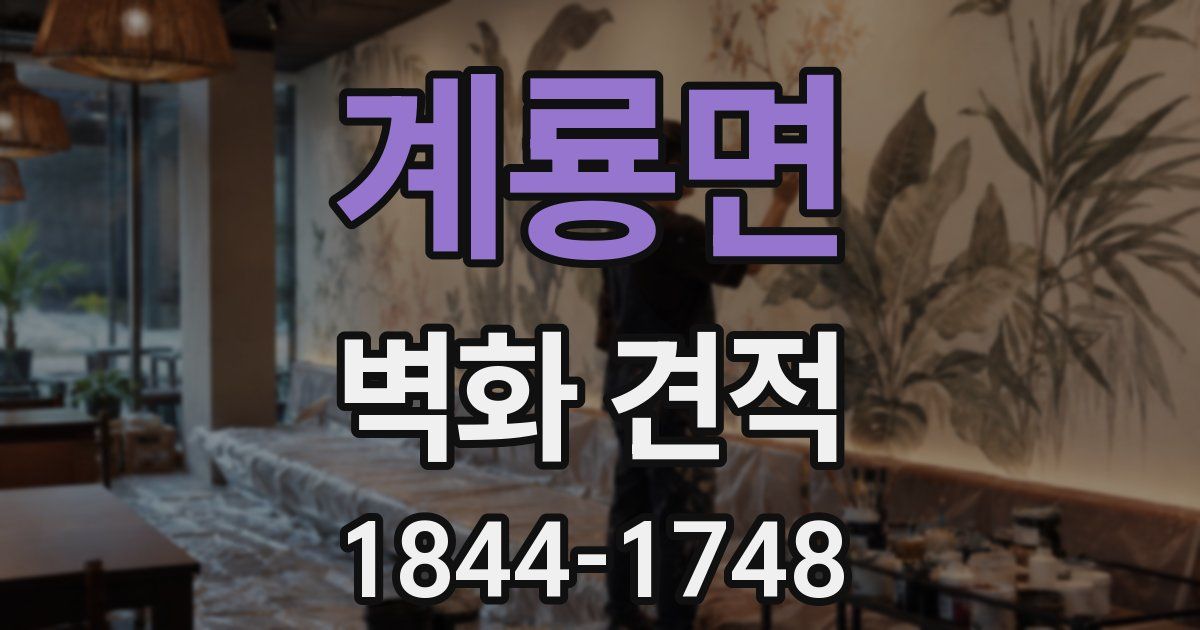 계룡면 벽화 견적
