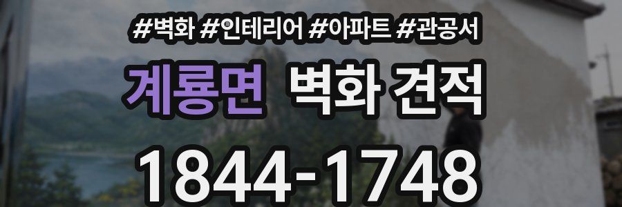 계룡면 벽화 견적