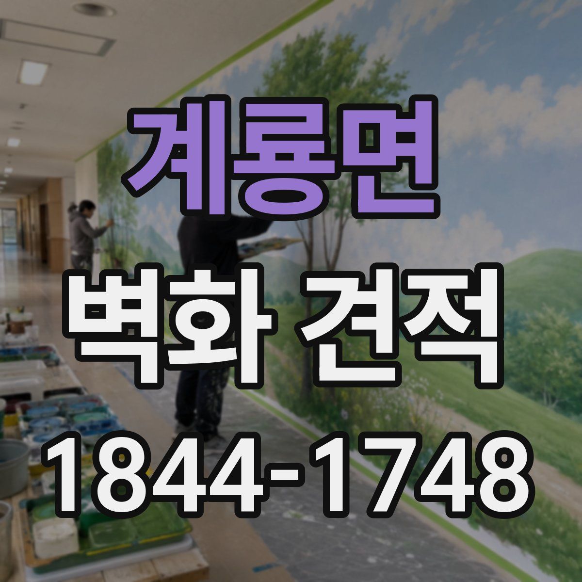 계룡면 벽화 견적