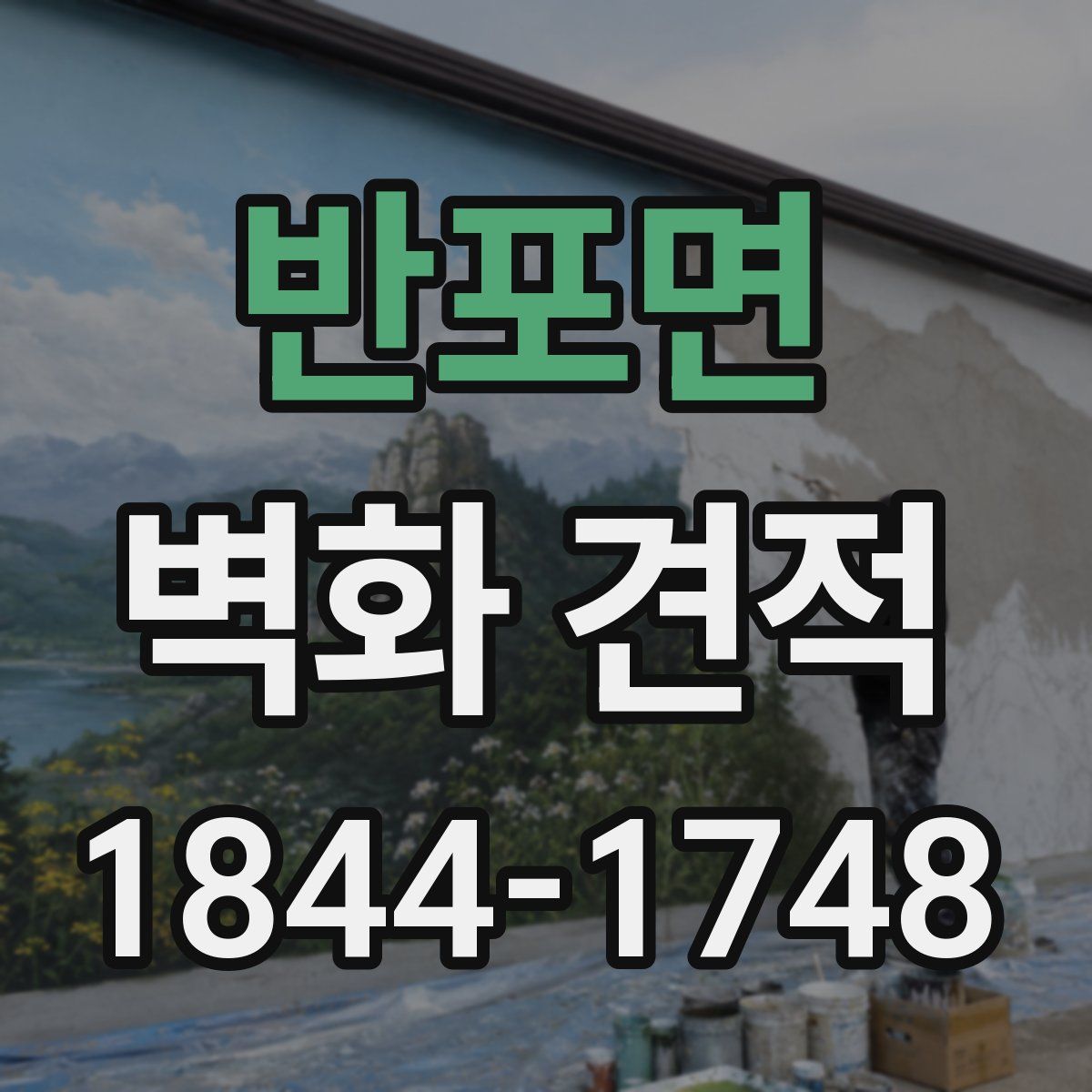 반포면 벽화 견적