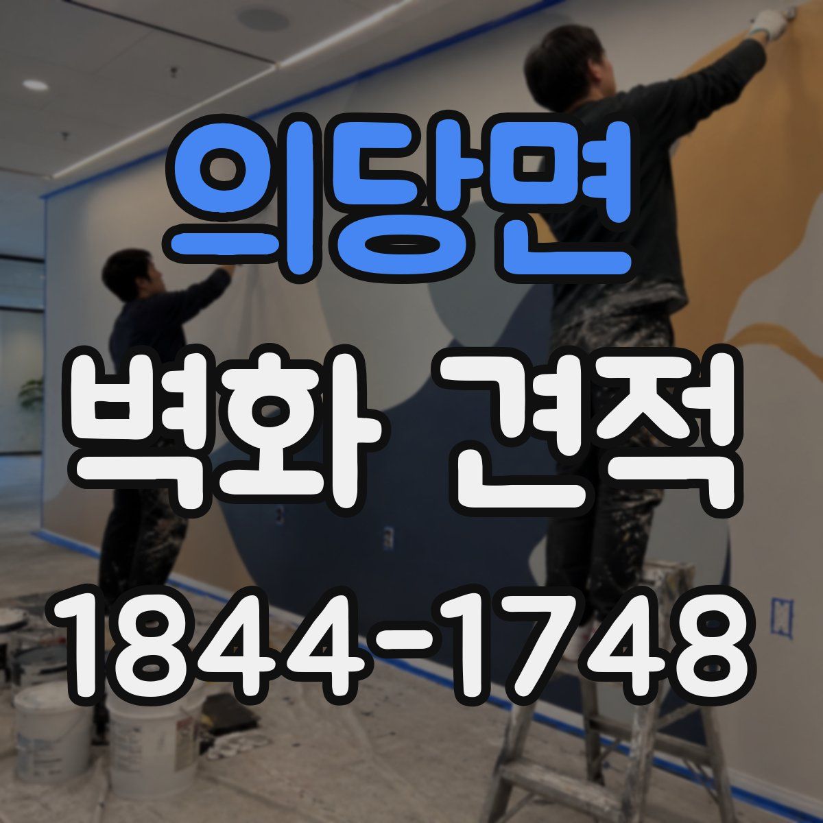 의당면 벽화 견적