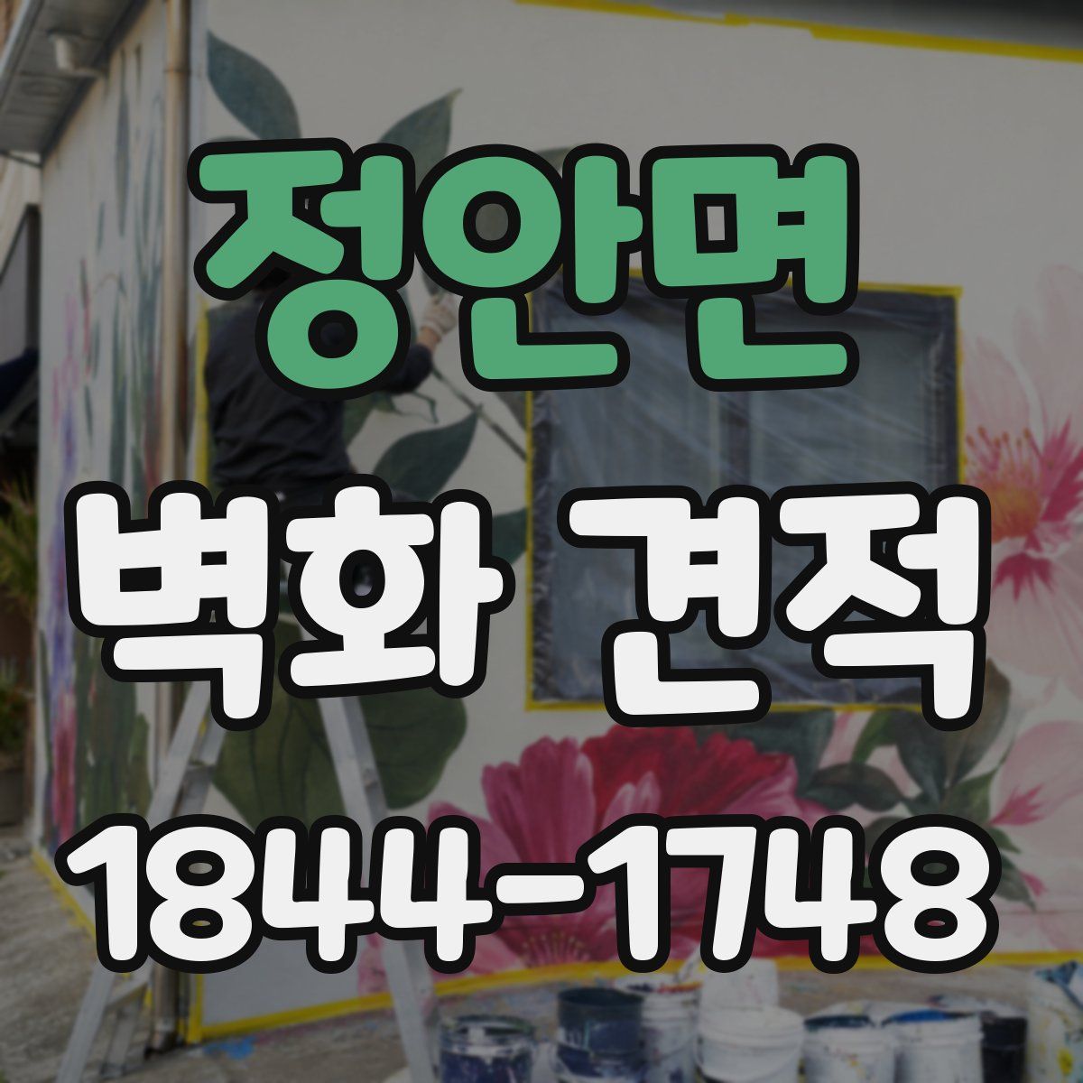 정안면 벽화 견적