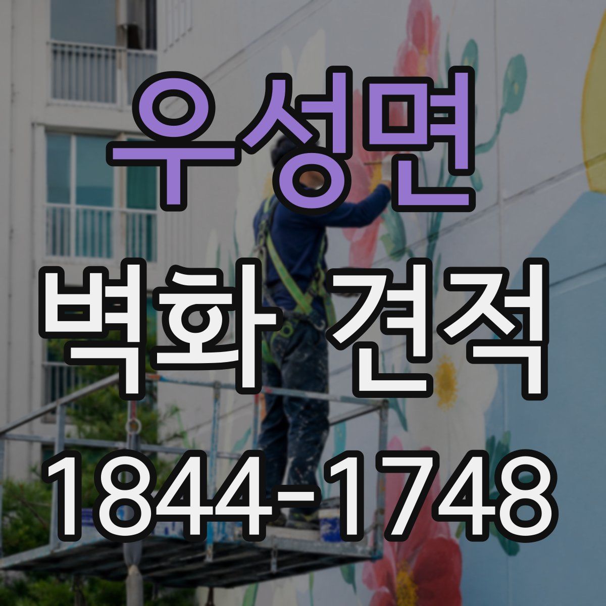 우성면 벽화 견적