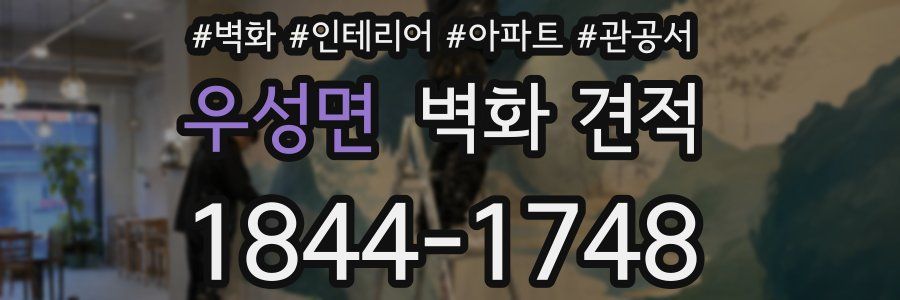 우성면 벽화 견적