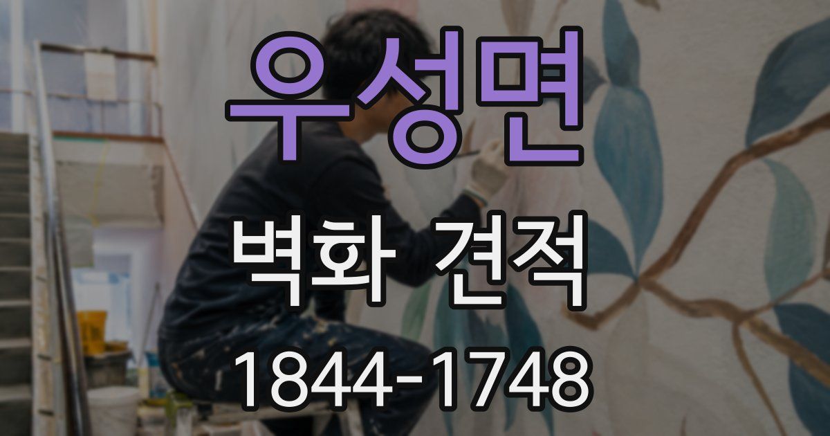 우성면 벽화 견적