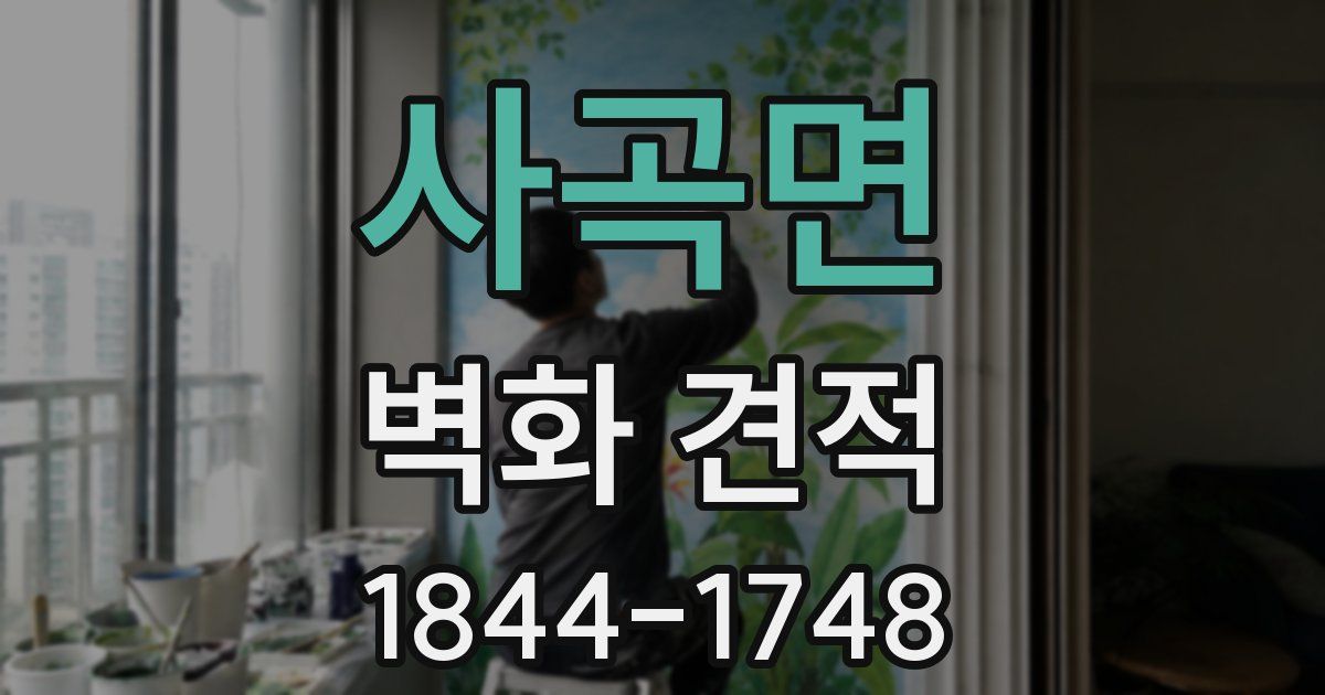 사곡면 벽화 견적