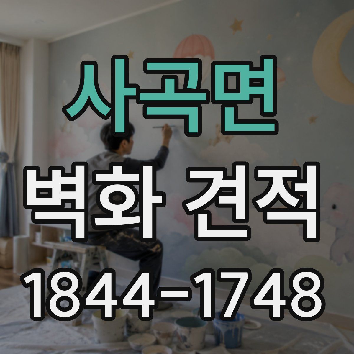 사곡면 벽화 견적
