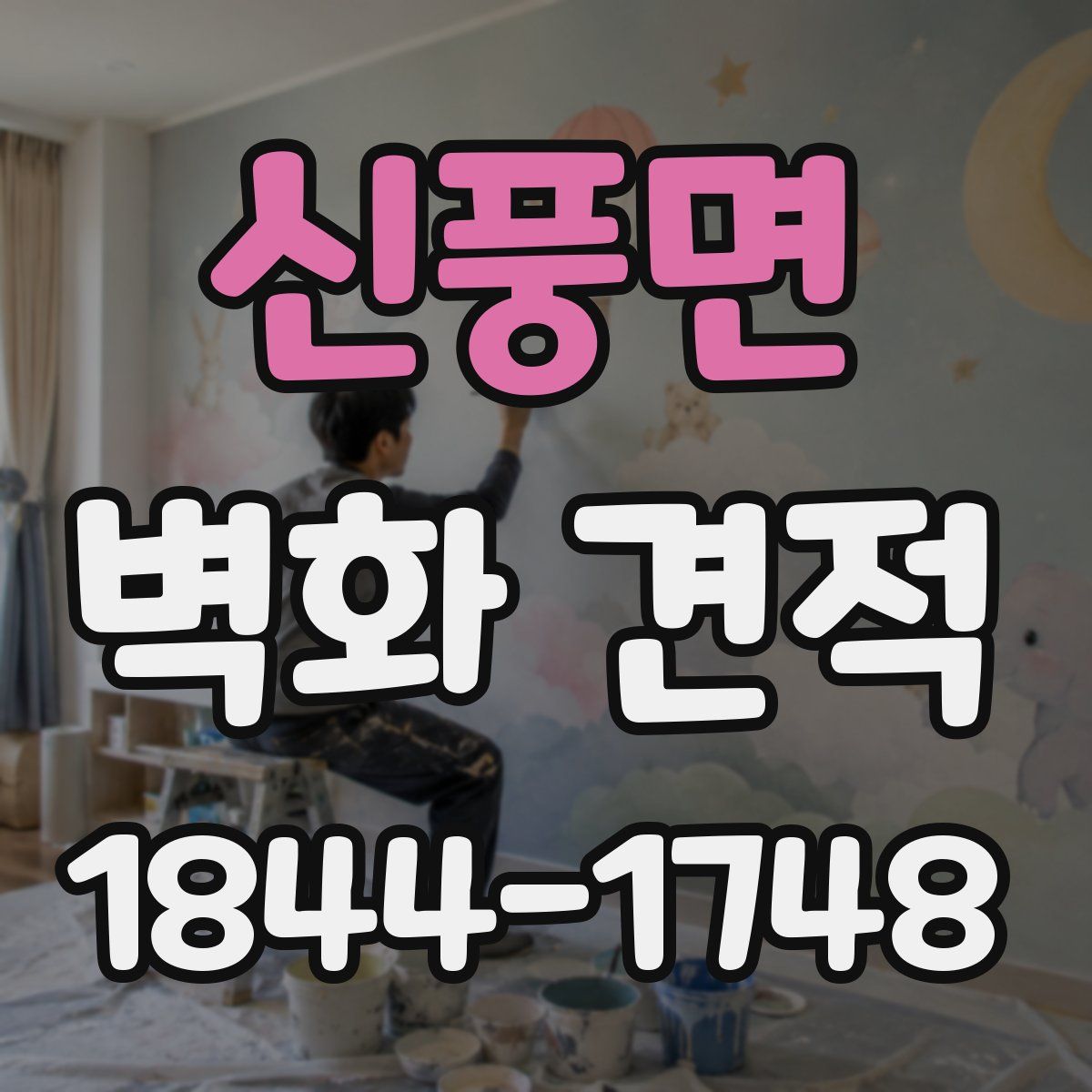 신풍면 벽화 견적