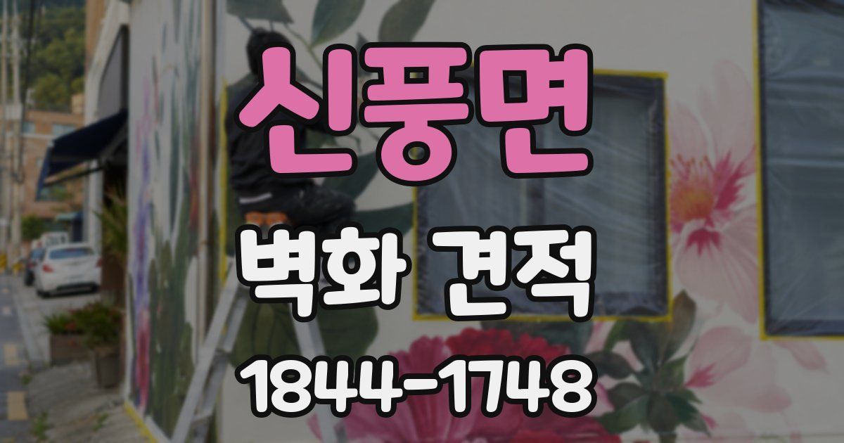 신풍면 벽화 견적