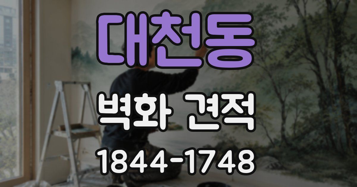 대천동 벽화 견적